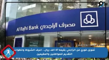 تمويل فوري من الراجحي بقيمة 47 ألف ريال.. اعرف الشروط وخطوات التقديم للمواطنين والمقيمين